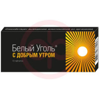 Белый уголь таблетки №10 с добрым утром. Фото
