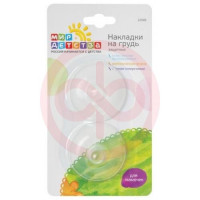 Мир детства накладки на грудь защитные /арт.12045/. Фото