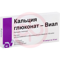 Кальция глюконат-виал раствор для внутривенного и внутримышечного введения 100мг/мл 10мл №10. Фото